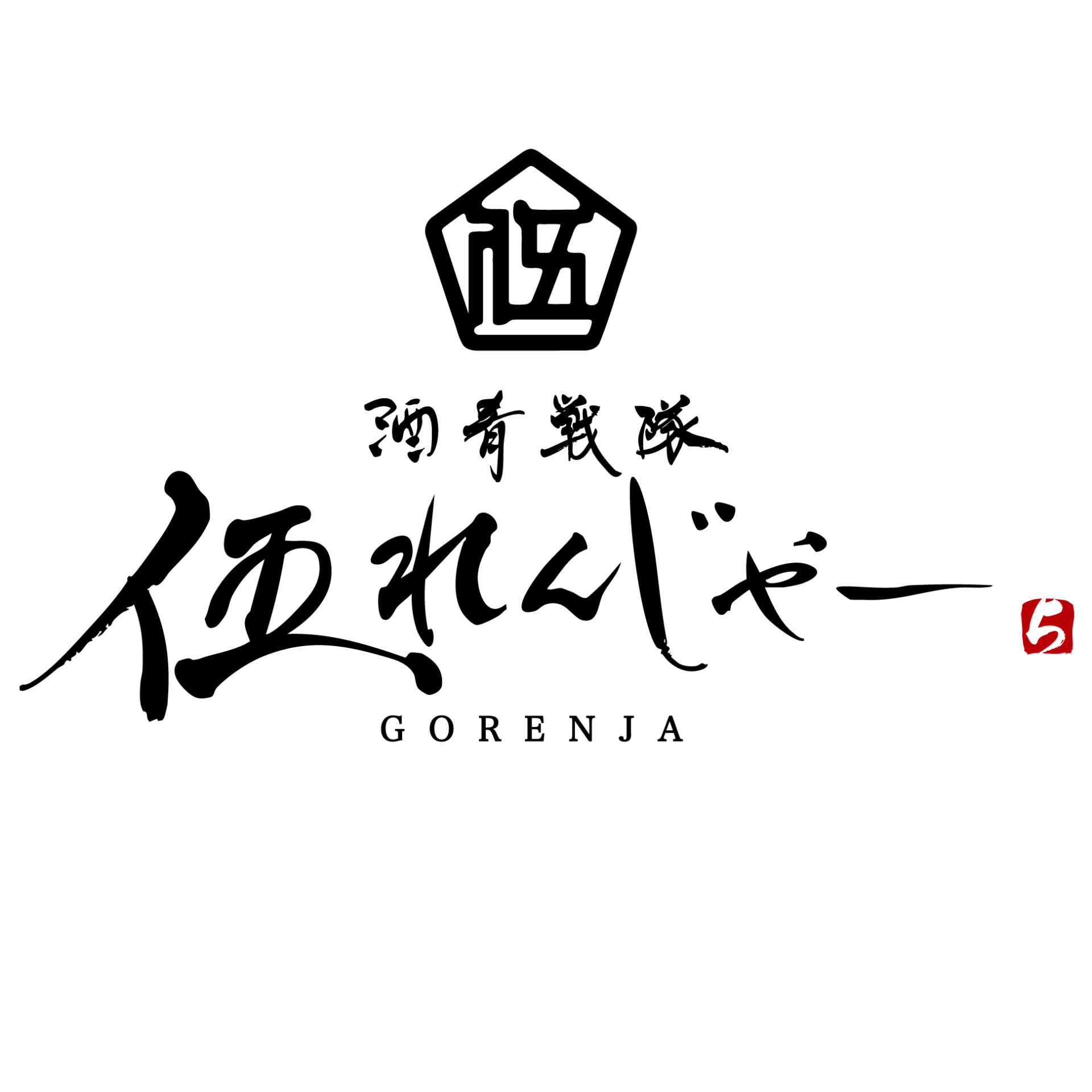 伍れんじゃー_最終